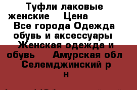 Туфли лаковые, женские. › Цена ­ 2 800 - Все города Одежда, обувь и аксессуары » Женская одежда и обувь   . Амурская обл.,Селемджинский р-н